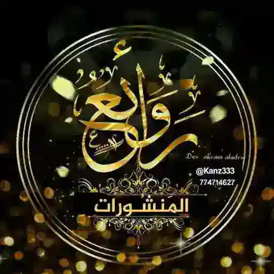 ⚜رَوَائــــــــــْع المَنشُــــورات⚜