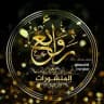 ⚜رَوَائــــــــــْع المَنشُــــورات⚜