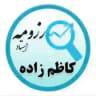 کامنت های دانشجویان : کاظم زاده