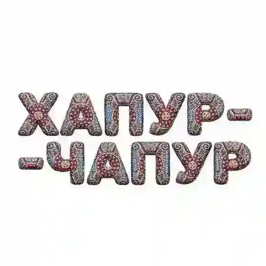 Хапур-чапур