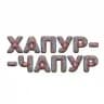 Хапур-чапур