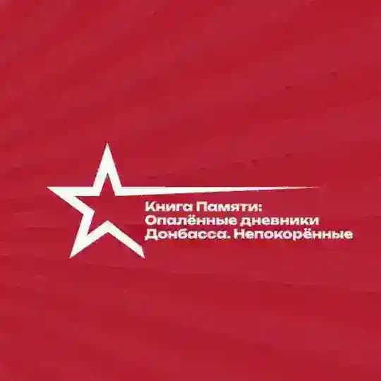 Книга Памяти: Опалённые дневники Донбасса.Непокорённые