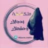 كوني ملكـ👑ـۃ بحجابك وحشمتك👌