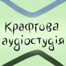 Крафтова аудіостудія