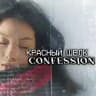 Красный шёлк confession🪭❓