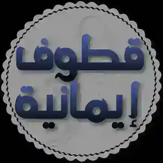 قطوف إيمانية