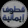 قطوف إيمانية