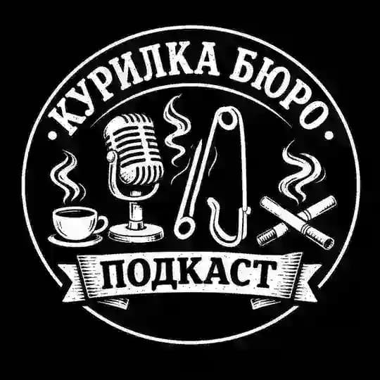 Курилка Бюро | Подкасты