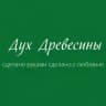 Дух Древесины
