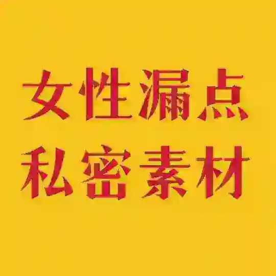 女私密素材套图