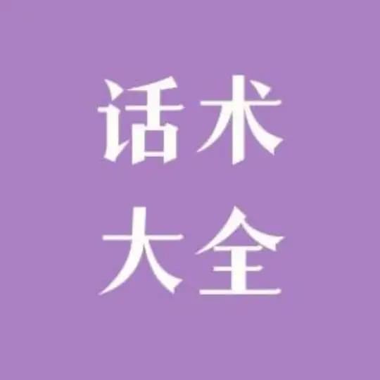 话术