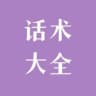 话术