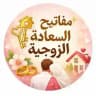 مفاتيح السعادة الزوجية ✨ | لبناء بيت سعيد