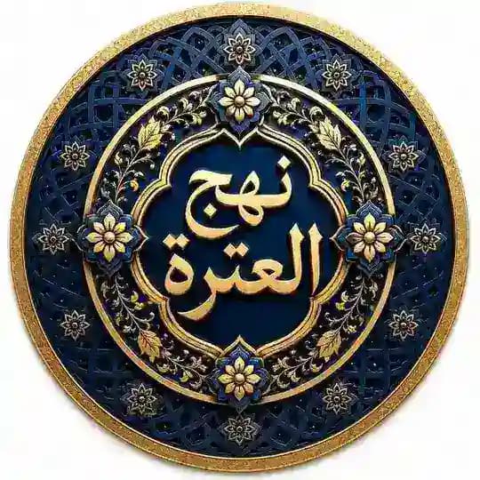 نهج العترة