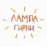 ЛАМПА ГИРНИ