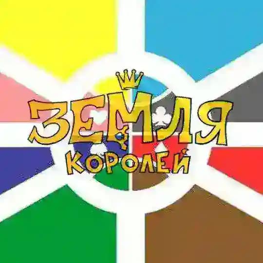𝐋𝐚𝐧𝐝 𝐨𝐟 𝐤𝐢𝐧𝐠𝐬/̺͆сетка по Земле Королей