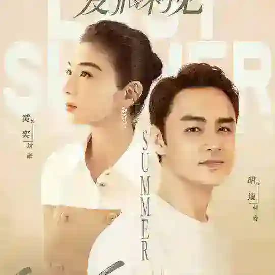 Last Summer (2026)-cdrama