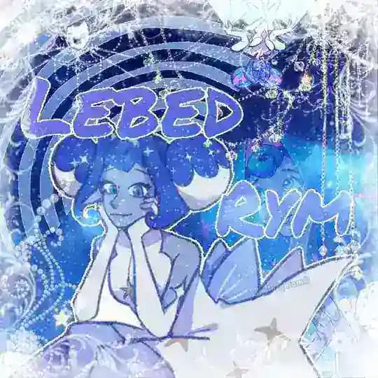 🍥《LebedRym》🍥