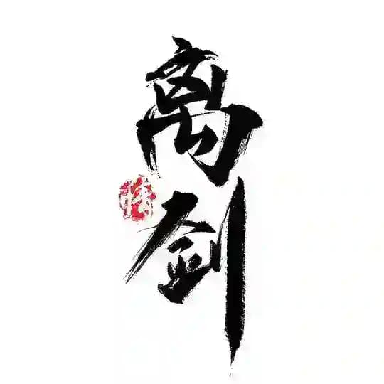 离剑-业务-上粉-四方-代刷网-主频道