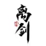 离剑-业务-上粉-四方-代刷网-主频道
