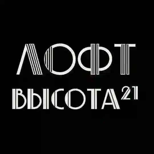 Лофт Высота21