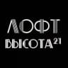 Лофт Высота21