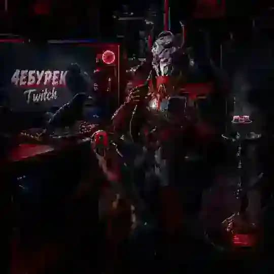 4еБуРеКTwitch😈