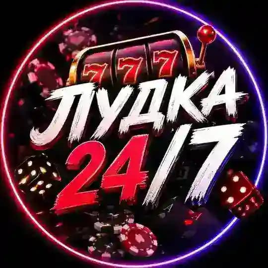 🎰 Лудка 24/7 🎰