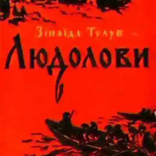 Людолови
