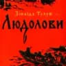 Людолови