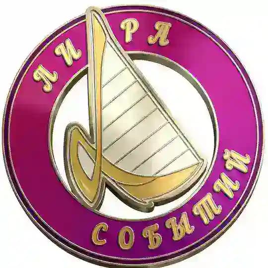 Лира Событий