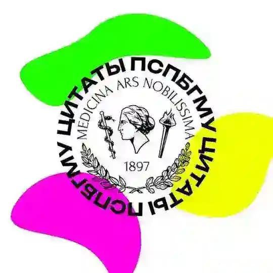 Цитаты преподавателей ПСПбГМУ