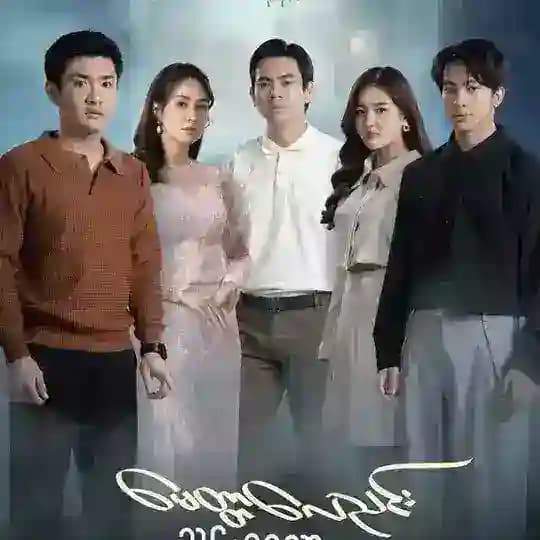 မေတ္တာလေညင်းသင်းစေသား