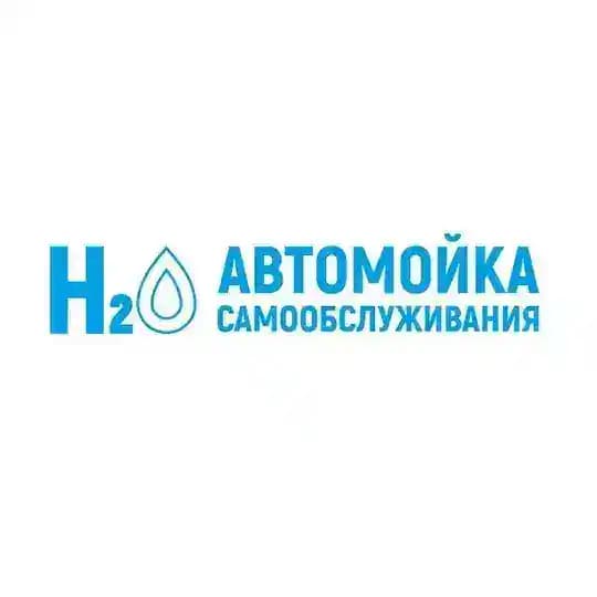 Автомойка самообслуживания Н2О