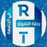 رحلة التفوق في الجامعة