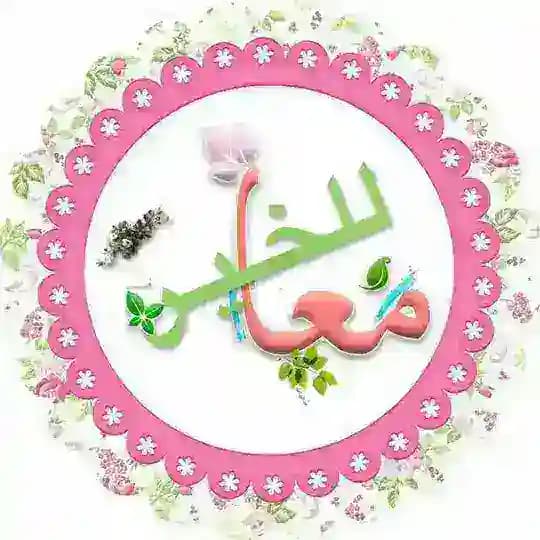 🌿معاً للخير🌿