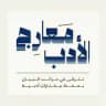 معارج الأدب | ألفية الحماسة