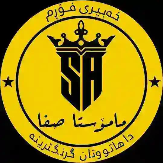 مامۆستا صـفـا /خەبیری فۆڕم