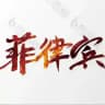 菲律宾|越南女孩|高端外围