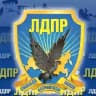Мариуполь ЛДПР
