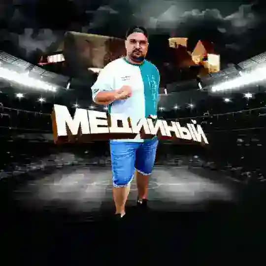 Дмитрий Медийный 74
