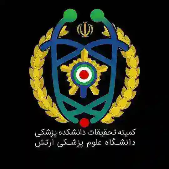 کمیته تحقیقات دانشکده پزشکی