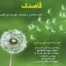 قاصدک:نیازمندی پزشکان کشور
