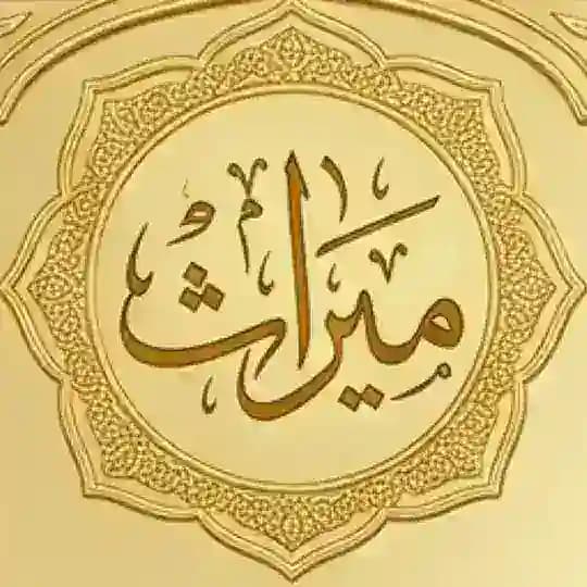 ميراث | للمجالس العلمية