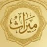 ميراث | للمجالس العلمية