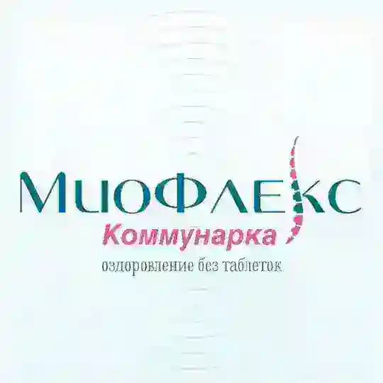 МиоФлекс Коммунарка: Оздоровление без таблеток