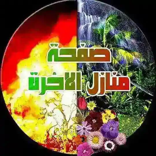 منازل الاخرة️️️️
