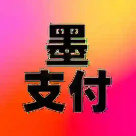 墨-支付💯广播电台