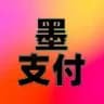 墨-支付💯广播电台