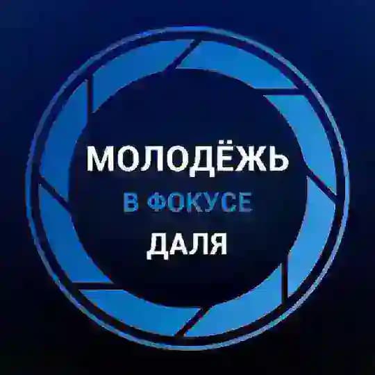 Молодёжь в фокусе Даля